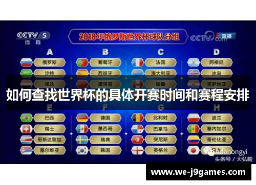 如何查找世界杯的具体开赛时间和赛程安排