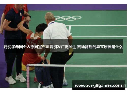 丹羽孝希因个人原因宣布退赛引发广泛关注 赛场背后的真实原因是什么