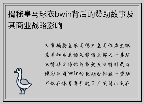 揭秘皇马球衣bwin背后的赞助故事及其商业战略影响