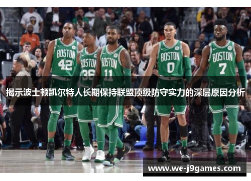 揭示波士顿凯尔特人长期保持联盟顶级防守实力的深层原因分析 揭示波士顿凯尔特人长期保持联盟顶级防守实力的深层原因分析