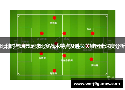 比利时与瑞典足球比赛战术特点及胜负关键因素深度分析