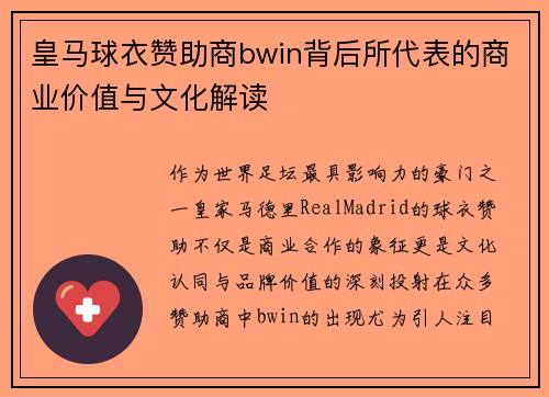 皇马球衣赞助商bwin背后所代表的商业价值与文化解读