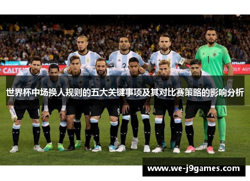 世界杯中场换人规则的五大关键事项及其对比赛策略的影响分析