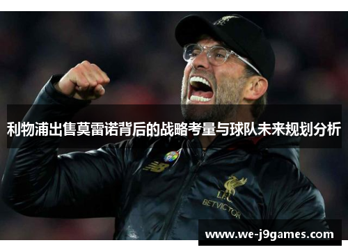 利物浦出售莫雷诺背后的战略考量与球队未来规划分析