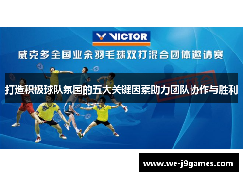 打造积极球队氛围的五大关键因素助力团队协作与胜利