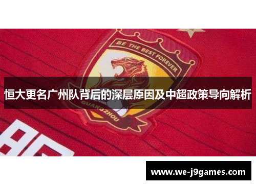 恒大更名广州队背后的深层原因及中超政策导向解析