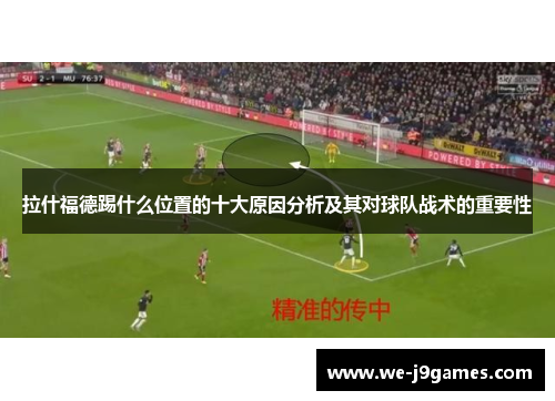 拉什福德踢什么位置的十大原因分析及其对球队战术的重要性