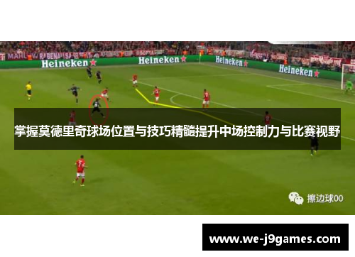 掌握莫德里奇球场位置与技巧精髓提升中场控制力与比赛视野