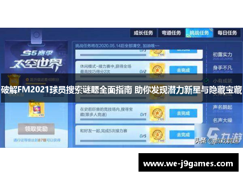 破解FM2021球员搜索谜题全面指南 助你发现潜力新星与隐藏宝藏 破解FM2021球员搜索谜题全面指南 助你发现潜力新星与隐藏宝藏