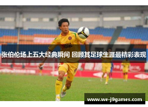 张伯伦场上五大经典瞬间 回顾其足球生涯最精彩表现