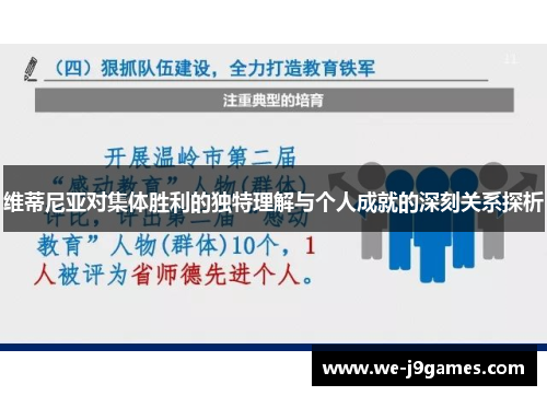 维蒂尼亚对集体胜利的独特理解与个人成就的深刻关系探析