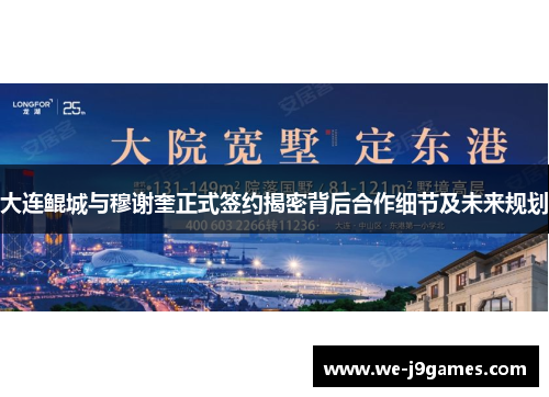 大连鲲城与穆谢奎正式签约揭密背后合作细节及未来规划