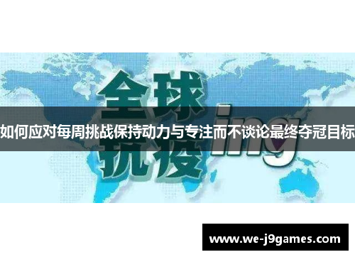 如何应对每周挑战保持动力与专注而不谈论最终夺冠目标