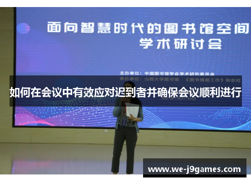 如何在会议中有效应对迟到者并确保会议顺利进行 如何在会议中有效应对迟到者并确保会议顺利进行