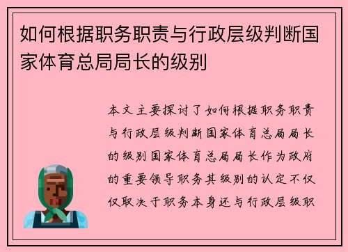 如何根据职务职责与行政层级判断国家体育总局局长的级别
