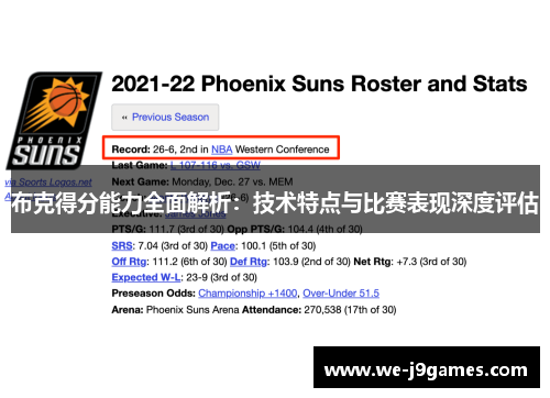 布克得分能力全面解析:技术特点与比赛表现深度评估 布克得分能力全面解析:技术特点与比赛表现深度评估