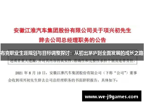 布克职业生涯规划与目标调整探讨:从初出茅庐到全面发展的成长之路 布克职业生涯规划与目标调整探讨:从初出茅庐到全面发展的成长之路