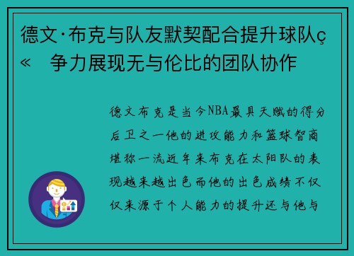 德文·布克与队友默契配合提升球队竞争力展现无与伦比的团队协作 德文·布克与队友默契配合提升球队竞争力展现无与伦比的团队协作
