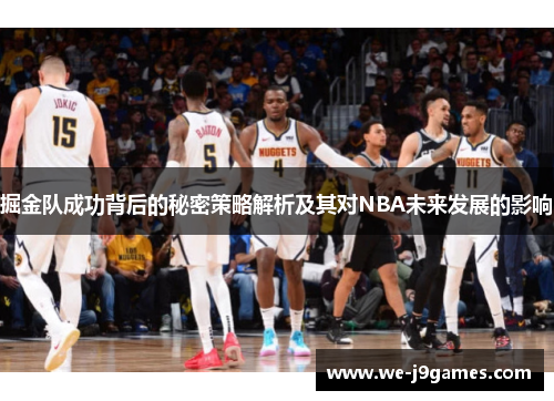掘金队成功背后的秘密策略解析及其对NBA未来发展的影响 掘金队成功背后的秘密策略解析及其对NBA未来发展的影响