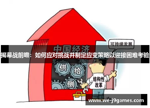 揭幕战前瞻:如何应对挑战并制定应变策略以迎接困难考验 揭幕战前瞻:如何应对挑战并制定应变策略以迎接困难考验