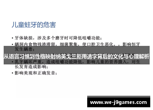 从语言习惯到性格映射纳英戈兰拒用请字背后的文化与心理解析 从语言习惯到性格映射纳英戈兰拒用请字背后的文化与心理解析