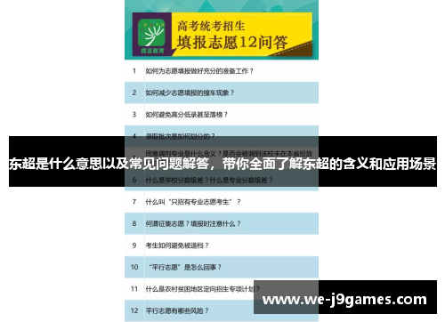 东超是什么意思以及常见问题解答,带你全面了解东超的含义和应用场景 东超是什么意思以及常见问题解答,带你全面了解东超的含义和应用场景