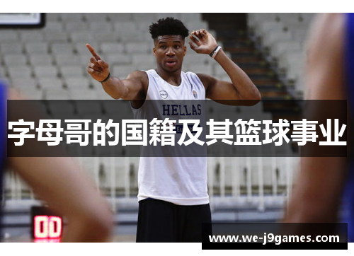 字母哥的国籍及其篮球事业 字母哥的国籍及其篮球事业