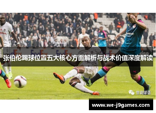 张伯伦踢球位置五大核心方面解析与战术价值深度解读