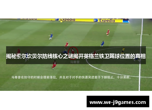 揭秘索尔坎贝尔防线核心之谜揭开英格兰铁卫踢球位置的真相 揭秘索尔坎贝尔防线核心之谜揭开英格兰铁卫踢球位置的真相