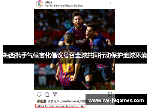 梅西携手气候变化倡议号召全球共同行动保护地球环境