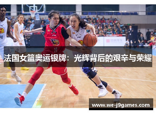法国女篮奥运银牌：光辉背后的艰辛与荣耀