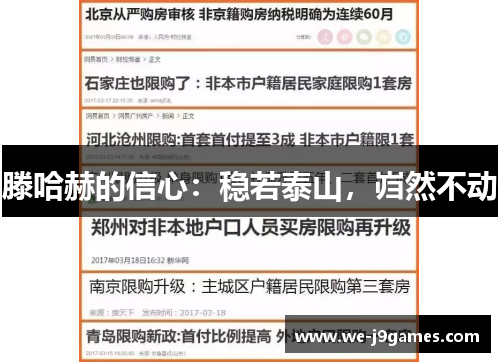 滕哈赫的信心：稳若泰山，岿然不动
