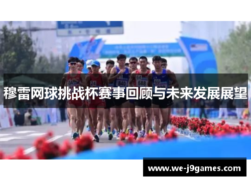 穆雷网球挑战杯赛事回顾与未来发展展望