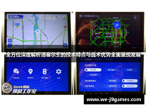 全方位深度解析洛塞尔索的技术特点与战术优势全面呈现发展 全方位深度解析洛塞尔索的技术特点与战术优势全面呈现发展