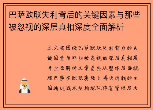 巴萨欧联失利背后的关键因素与那些被忽视的深层真相深度全面解析 巴萨欧联失利背后的关键因素与那些被忽视的深层真相深度全面解析