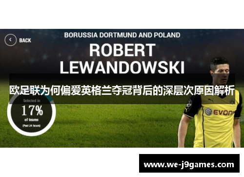 欧足联为何偏爱英格兰夺冠背后的深层次原因解析 欧足联为何偏爱英格兰夺冠背后的深层次原因解析