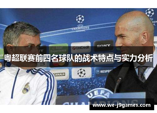 粤超联赛前四名球队的战术特点与实力分析 粤超联赛前四名球队的战术特点与实力分析