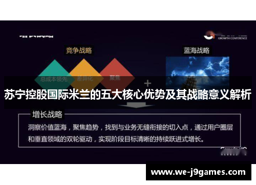 苏宁控股国际米兰的五大核心优势及其战略意义解析