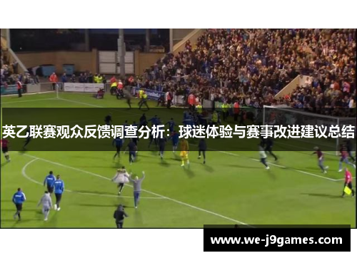 英乙联赛观众反馈调查分析：球迷体验与赛事改进建议总结