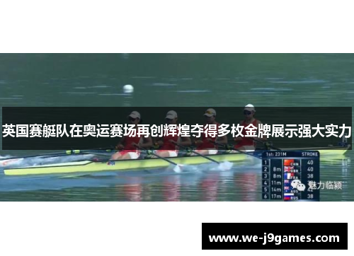 英国赛艇队在奥运赛场再创辉煌夺得多枚金牌展示强大实力 英国赛艇队在奥运赛场再创辉煌夺得多枚金牌展示强大实力