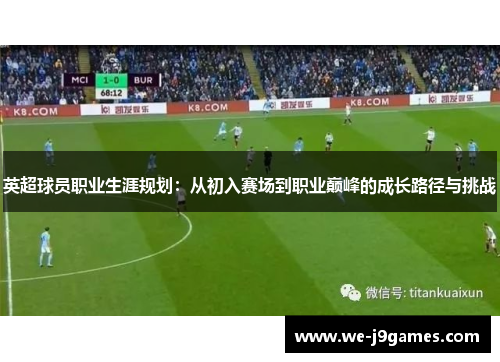 英超球员职业生涯规划：从初入赛场到职业巅峰的成长路径与挑战