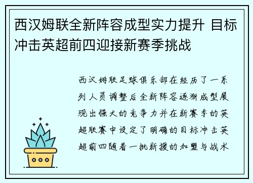 西汉姆联全新阵容成型实力提升 目标冲击英超前四迎接新赛季挑战