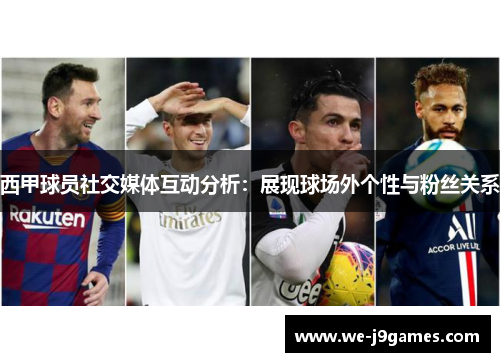 西甲球员社交媒体互动分析：展现球场外个性与粉丝关系