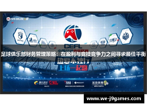 足球俱乐部财务管理策略：在盈利与竞技竞争力之间寻求最佳平衡