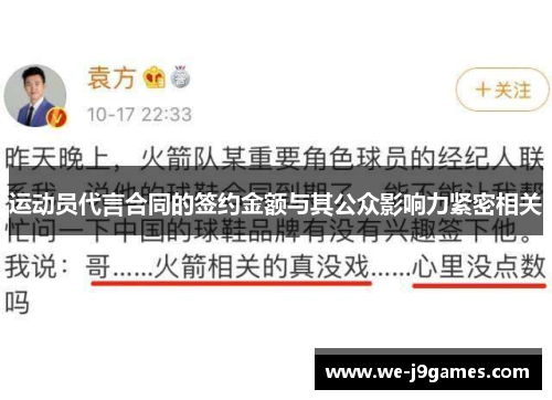 运动员代言合同的签约金额与其公众影响力紧密相关 运动员代言合同的签约金额与其公众影响力紧密相关