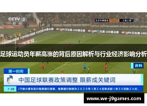 足球运动员年薪高涨的背后原因解析与行业经济影响分析
