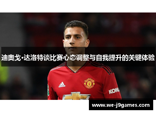 迪奥戈·达洛特谈比赛心态调整与自我提升的关键体验