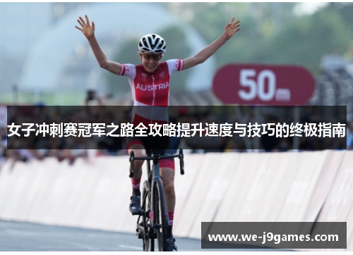 女子冲刺赛冠军之路全攻略提升速度与技巧的终极指南