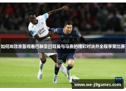 如何高效准备观看巴黎圣日耳曼与马赛的精彩对决并全程享受比赛