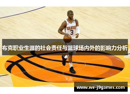 布克职业生涯的社会责任与篮球场内外的影响力分析